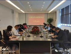 合肥市民办教育协会工作会议在合肥八一学校顺利召开